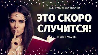 ЧТО СПЕШИТ В ВАШУ ЖИЗНЬ? 100% ПРАВДИВОЕ ГАДАНИЕ/ расклад на судьбу/ что по судьбе