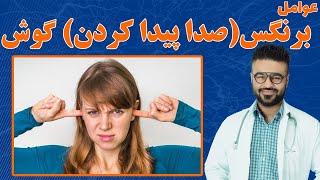 عوامل وزوز کردن/صدا پیداکردن گوش| دکتور قیس نیکزاد