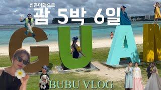 함금부부 브이로그, 신혼여행으로 괌(Guam) 5박 6일 놀러가기 ㅣ 괌두짓타니, 도스버거, 모사스조인트, 스택스, 에그앤띵스, 비치인쉬림프, 헤비히터스, 롱혼, 리틀피카스