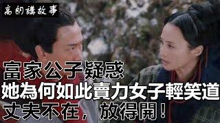 民間故事：富家公子疑惑她為何如此賣力，女子輕笑道：丈夫不在，放得開！｜高朗講故事