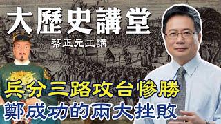 鄭成功攻台慘勝！【大歷史講堂】第73集