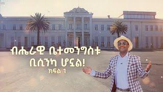 ብሔራዊ  ቤተመንግስቱ ድንቅ ሆኖ ታድሷል ... ያየሁትን ላሳያችሁ |ትዝታችን በኢቢኤስ|