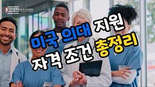 미국 의대 지원 자격 조건 총정리