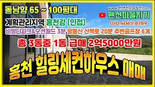 [세컨하우스 매매-A65]홍천강인근힐링세컨하우스매매(2억원대ㅣ홍천강인접ㅣ마운틴뷰ㅣ산책로ㅣ대명비발디파크오션월드3분)