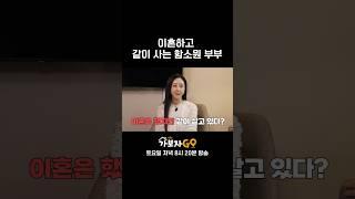 이혼하고 같이 사는 함소원 부부 | 가보자GO3