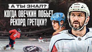 Когда Овечкин сможет ОБОГНАТЬ ГРЕТЦКИ? Сколько ДНЕЙ до звания ОВИ ЛУЧШЕГО СНАЙПЕРА ВСЕХ ВРЕМЕН?