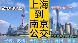 上海开往南京的公交线路来了，全程票价仅38元，沪宁旅游新体验