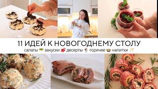 ИДЕАЛЬНЫЕ БЛЮДА ДЛЯ НОВОГОДНЕГО СТОЛА 2024Простые и вкусные рецепты для праздничного стола