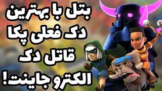 بهترین ترکیب برای مقابله با الکترو جاینت اینجاست! فقط این ترکیب زورش به جاینت برقی میرسه  GT 19WIN