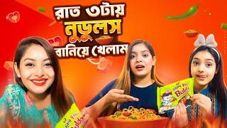 রাত ৩টায় নুডুলস বানিয়ে খেলাম | Jahan Eity | Nusrat Jahan Ontora | Sanjida