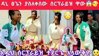 #daniroyal ዳኒ ፅጌ ባልጠበቀችው ቦታ ሰርፕራይዝ ተደረገችበደስታ አለቀሰች@dallol_entertainment