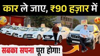 कार ले जाए, ₹90 हज़ार में | Second Hand Car In Patna 2025 | Cheapest Rate Cars Patna 2025