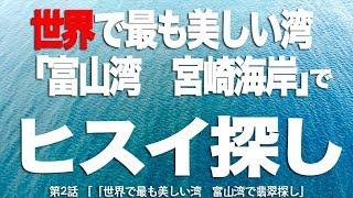 糸魚川翡翠探しの旅EPISODE2 糸魚川富山編　第二話「世界で最も美しい湾　富山湾で翡翠探し」