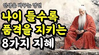 인생을 바꾸는 명언 | 채근담, 다산 정약용, 석가모니, 연암 박지원, 명심보감, 괴테, 묵자, 파스칼, 셰익스피어, 쇼펜하우어 | 나이 들수록 품격을 지키는 8가지 지혜