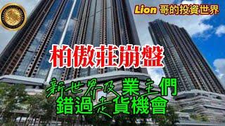 11.11 柏傲莊崩盤｜新世界及業主們錯過走貨機會！