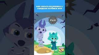 Как Волчонок У обозвал Котёнка Мур?!  — Сказка — Цветняшки — Мультики для детей