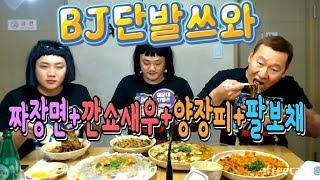 [아프리카TV] 난닝구,BJ단발쓰와 짜장면+깐쇼새우+양장피+팔보채 먹방(Eating Show) / Mukbang