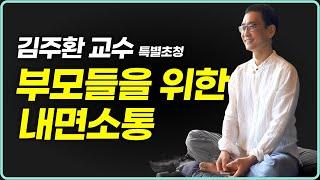 웰케어 아카데미 7강 : 부모들의 마음건강은 이렇게 챙기세요 | 김주환 교수님