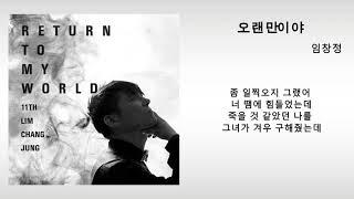 오랜만이야 - 임창정