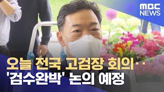 오늘 전국 고검장 회의‥'검수완박' 논의 예정 (2022.04.08/12MBC뉴스)