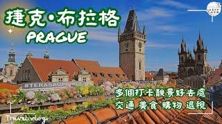 【米青日月去旅行】捷克 布拉格 Prague｜多個打卡靚景推介｜品嚐最美咖啡廳｜購物及旅稅資訊 | 如何由布拉格前往維也納｜歐洲最浪漫城市