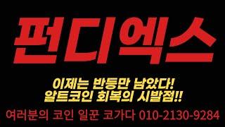 펀디엑스 이제는 반등만 남았따! 알트코인 회복의 시발점 분석! #펀디엑스