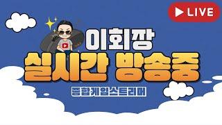 [ROM] 전섭1위 기사 10만투력 이회장!! 혈원 러브하우스!! #수삼티비 #빅보스 레인베이[ROM : 王權之憶]