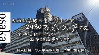 百信看房｜2480万永久产权的大阪新装修公寓