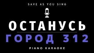 Останусь - Город 312  - караоке на пианино со словами