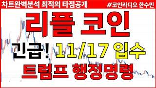 [리플 코인전망] 긴급! 11/17 입수소식! 트럼프 행정명령! 결국 이렇게 됩니다