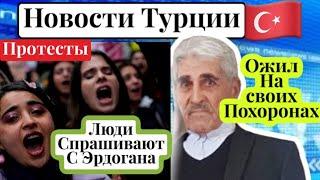 Протесты, турки спрашивают с президента.Воскрес на своих похоронах \GBQ blog