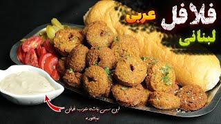 طرز تهیه فلافل لبنانی و سس طحینه عربی | سه راز بزرگ فلافل