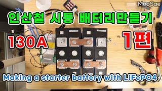 130A 인산철 시동 배터리 만들기 1탄(배터리 셀) / Making a starter battery with LiFePO4.