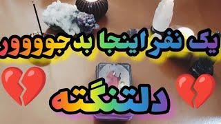 باورت نمیشه بگم چه کسی این روزا دلش هواتو کرده؟