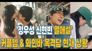 '정우성 신현빈 열애설' 커플템 & 와인바 목격담 퍼진 뒤 현재 상황 (+증거)