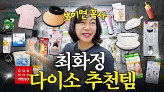 다이소에서 보이면 무조건 사세요! 최화정 내돈내산 다이소 꿀템 TOP 20 (+인생짬뽕집)