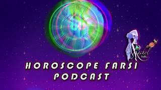 Horoscope Farsi Podcast #1 (هوروسکوپ فارسی پادکست قسمت اول)