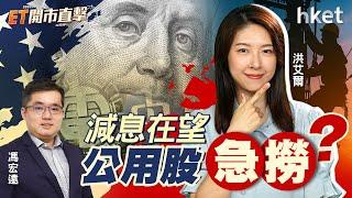 ET開市直擊｜蘋果Beat亞馬遜Miss怎解讀？減息在望公用股要急撈？