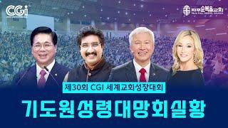 제30차 CGI 세계교회성장대회 기도원성령대망회 | 2024.10.25. | 오산리기도원 동시화상