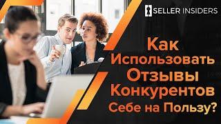 Бизнес на Амазоне - Как анализировать тысячи отзывов ваших конкурентов | Seller Insiders