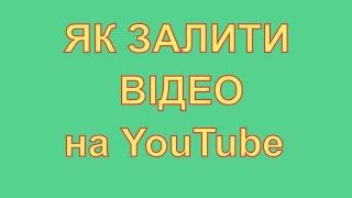 Як Залити Відео в Ютуб з Телефону Android. Як Завантажити і Додати Відео на Youtube