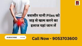 Permanent treatment of piles or fissure : बवासीर यानी Piles को जड़ से खत्म करने का इलाज यहां जान लें