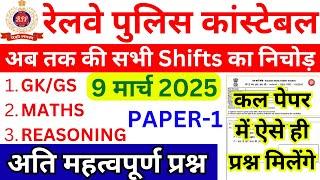 RPF CONSTABLE EXAM ANALYSIS 2025 | RPF CONSTABLE 9 MARCH 2025 QUESTIONS | RPF CONSTABLE EXAM REVIEW