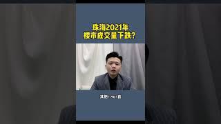 珠海2021年樓市成交量下跌？