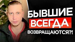 БЫВШИЕ ВСЕГДА ВОЗВРАЩАЮТСЯ!