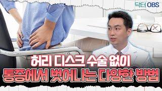 [닥터OBS] 허리 디스크 수술 없이 통증에서 벗어나는 다양한 방법