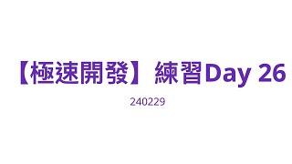 【極速開發】極速開發練習 Day 26