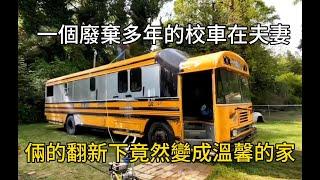 一個廢棄多年的校車在夫妻倆的翻新下竟然變成溫馨的家#movie #紀錄片 #有趣