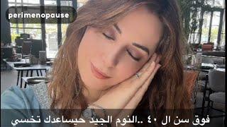 الفيديو الثالث : دور النوم الجيد ف التعايش الصحي مع فتره الperimenopause #نتعلم_تغذيه #perimenopause