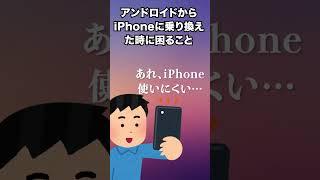 アンドロイドからiPhoneに乗り換えて困ること #shorts